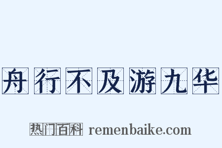 舟行不及游九华是什么意思的图片
